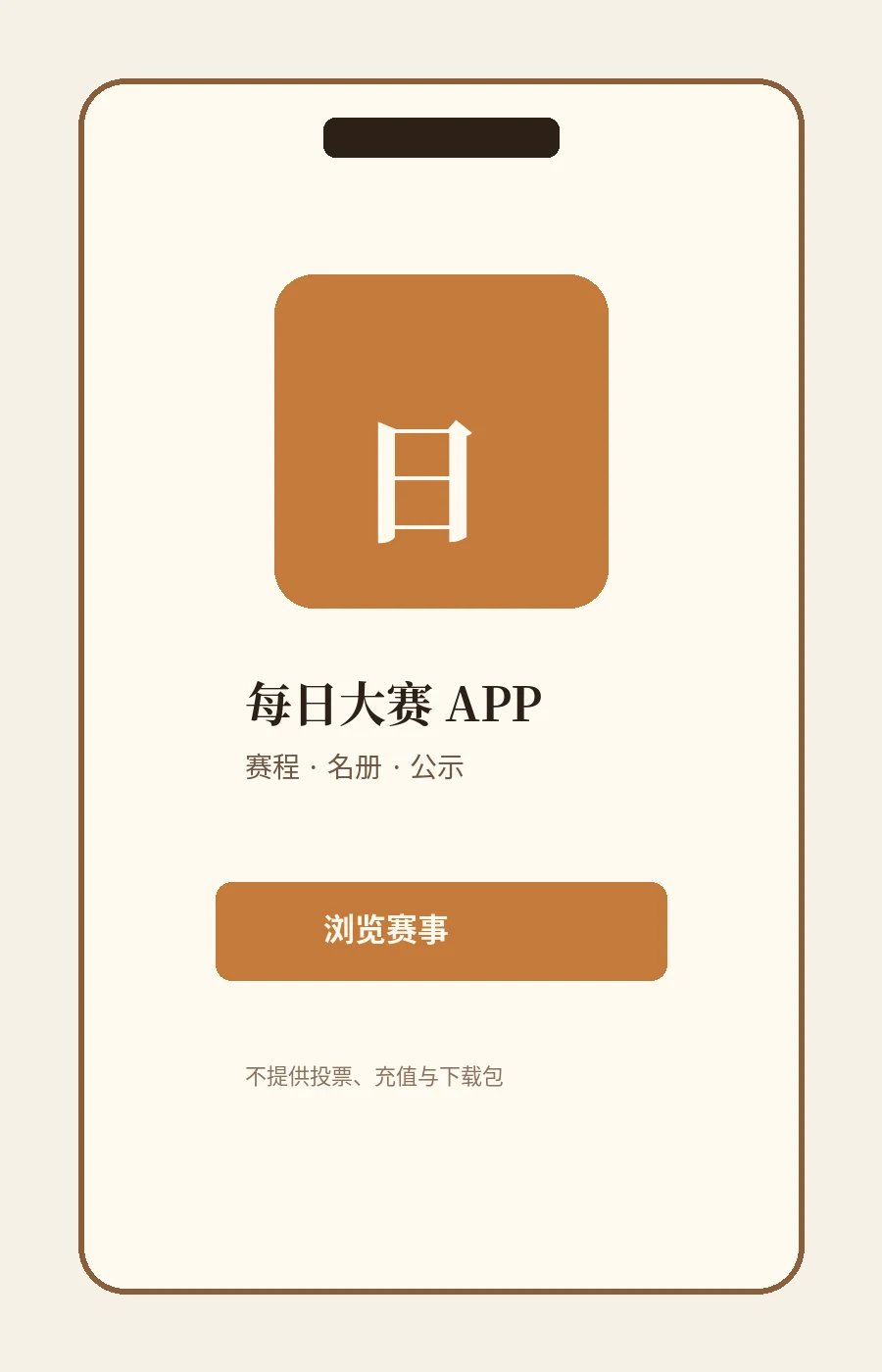 每日大赛APP｜移动端赛事浏览服务