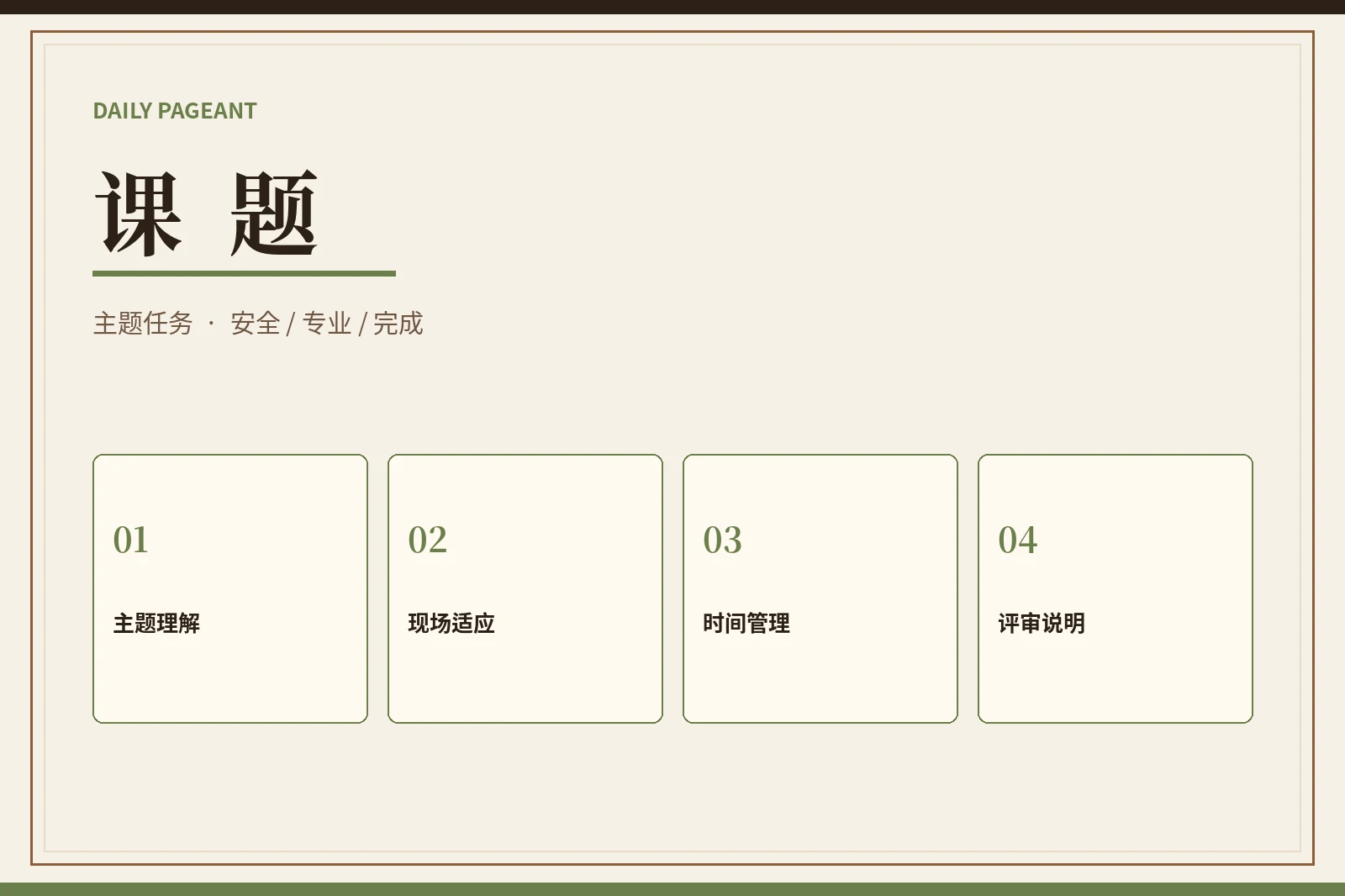 课题｜主题挑战与专业完成