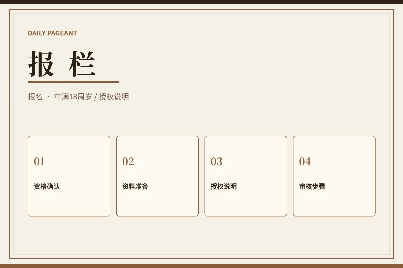 报栏｜年满18周岁参赛指南