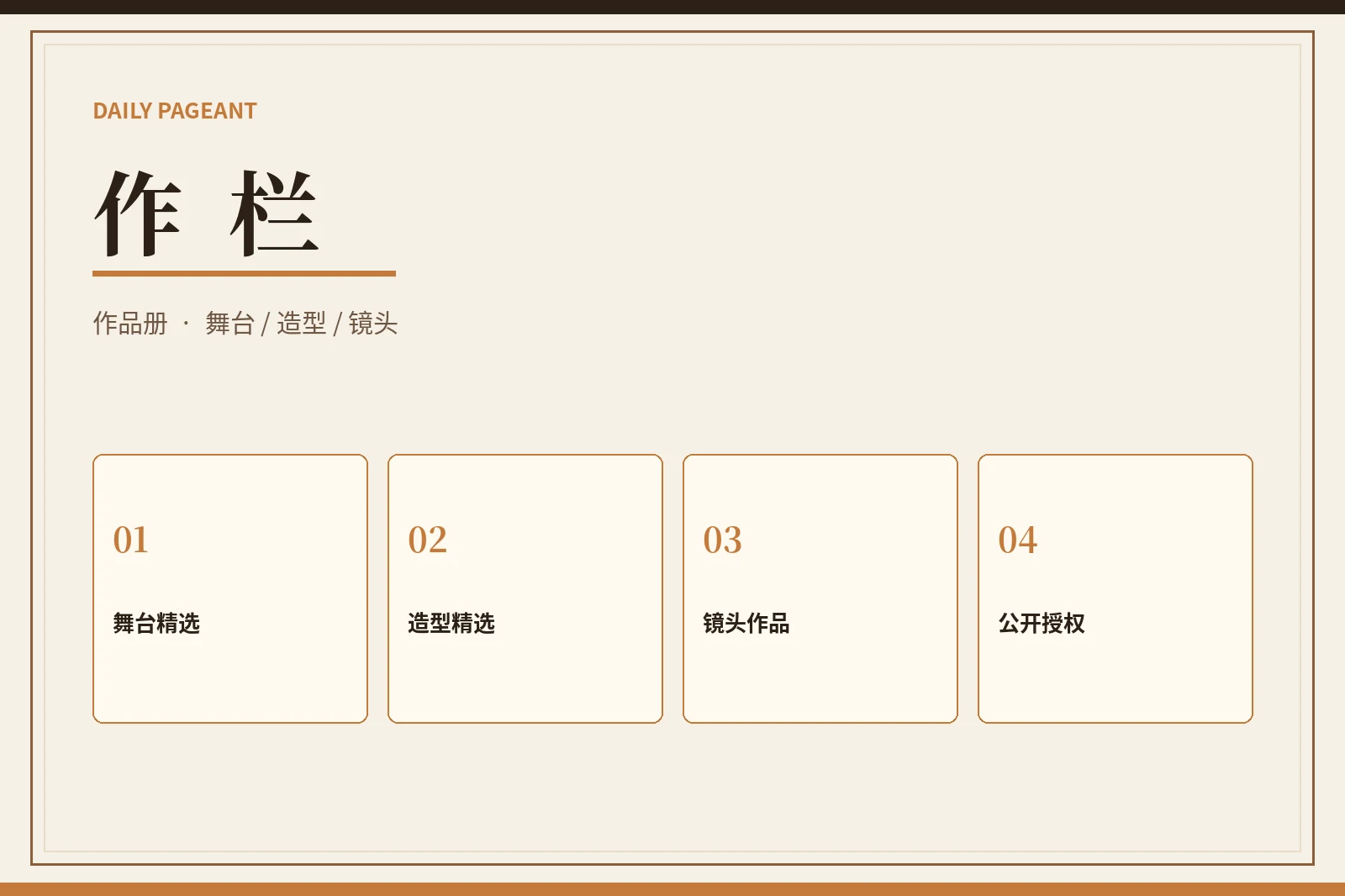 作栏|作品册页与成长记录