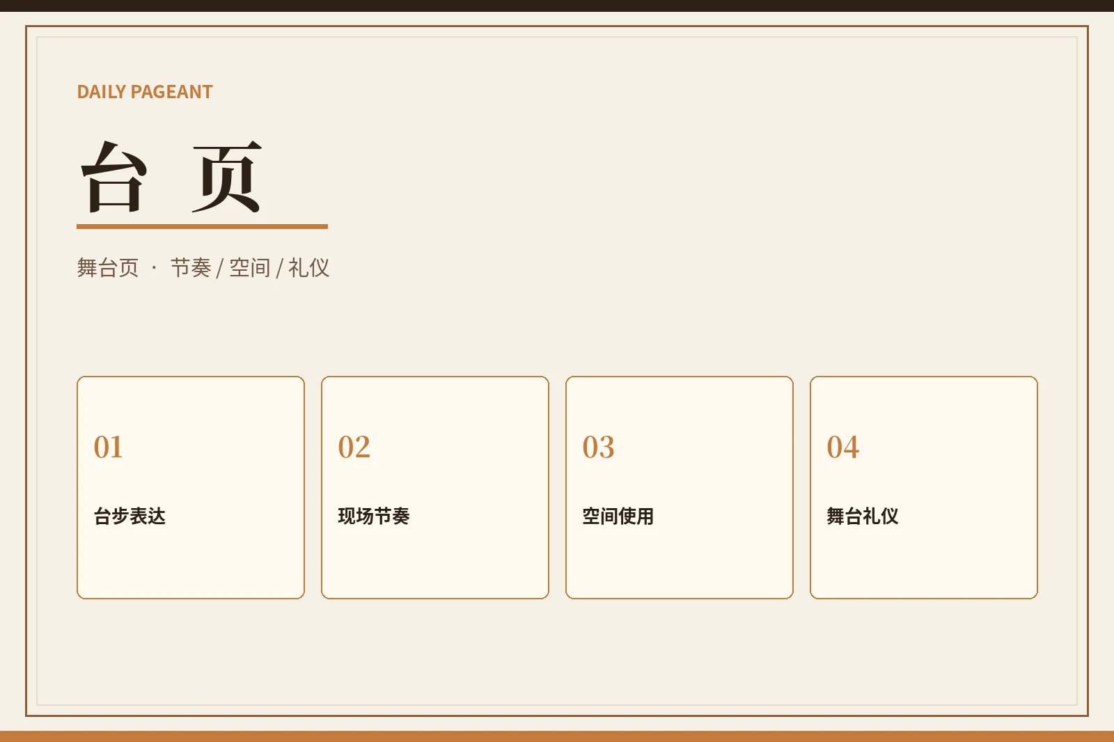 台页｜舞台表达与现场规范